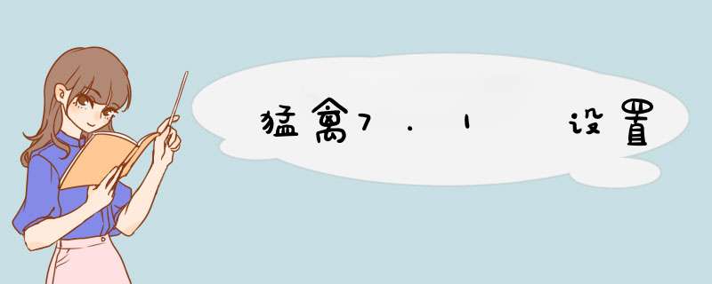 猛禽7.1 设置
